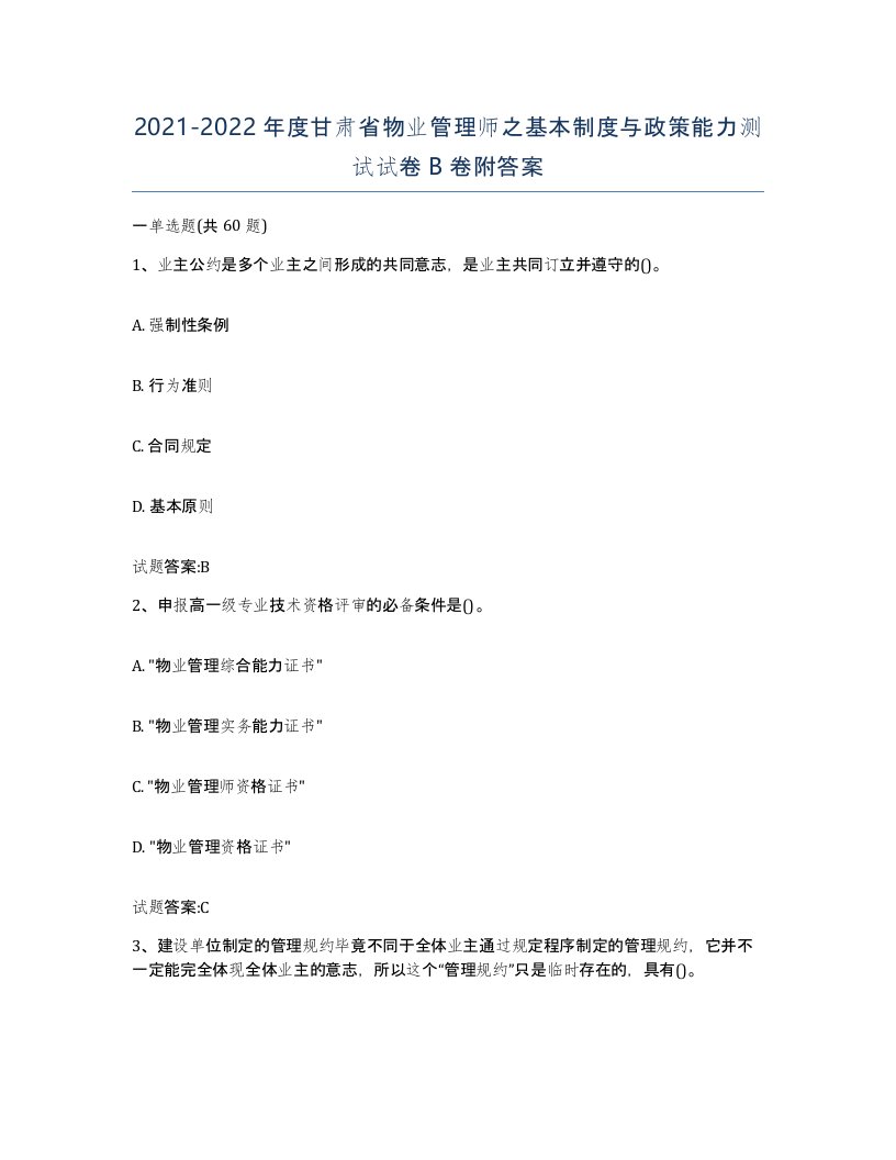 2021-2022年度甘肃省物业管理师之基本制度与政策能力测试试卷B卷附答案