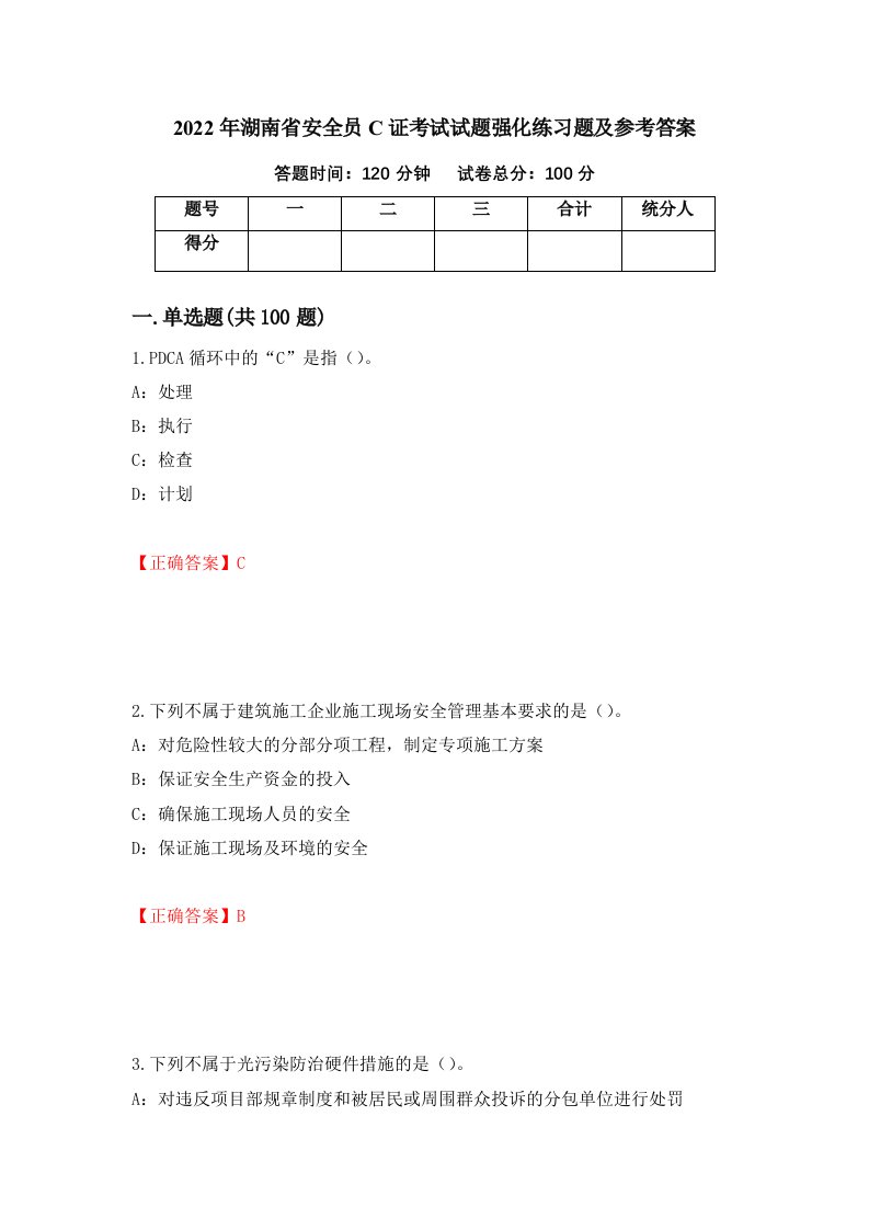 2022年湖南省安全员C证考试试题强化练习题及参考答案第16次