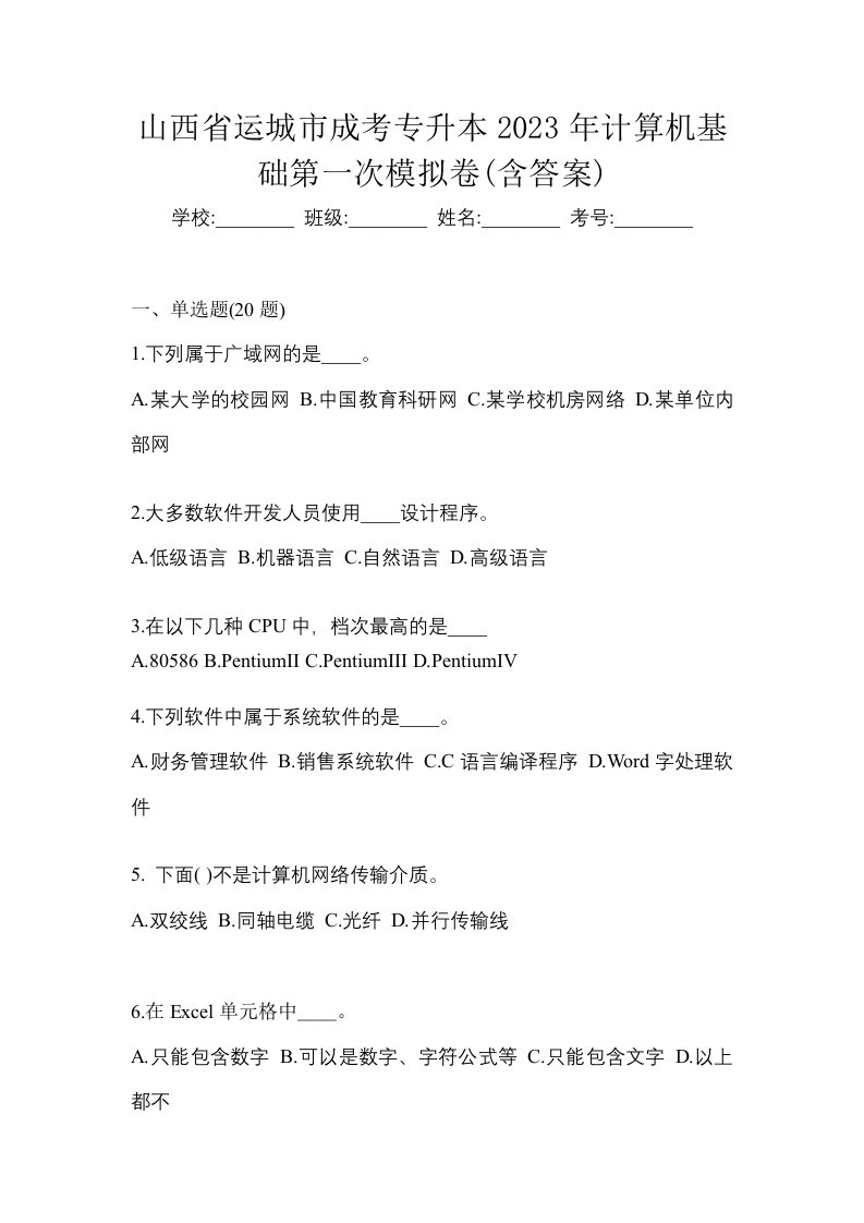 山西省运城市成考专升本2023年计算机基础第一次模拟卷含答案