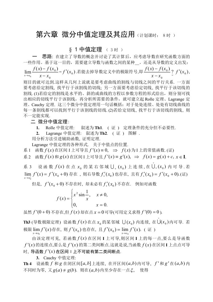 《数学分析》第六章微分中值定理及其应用