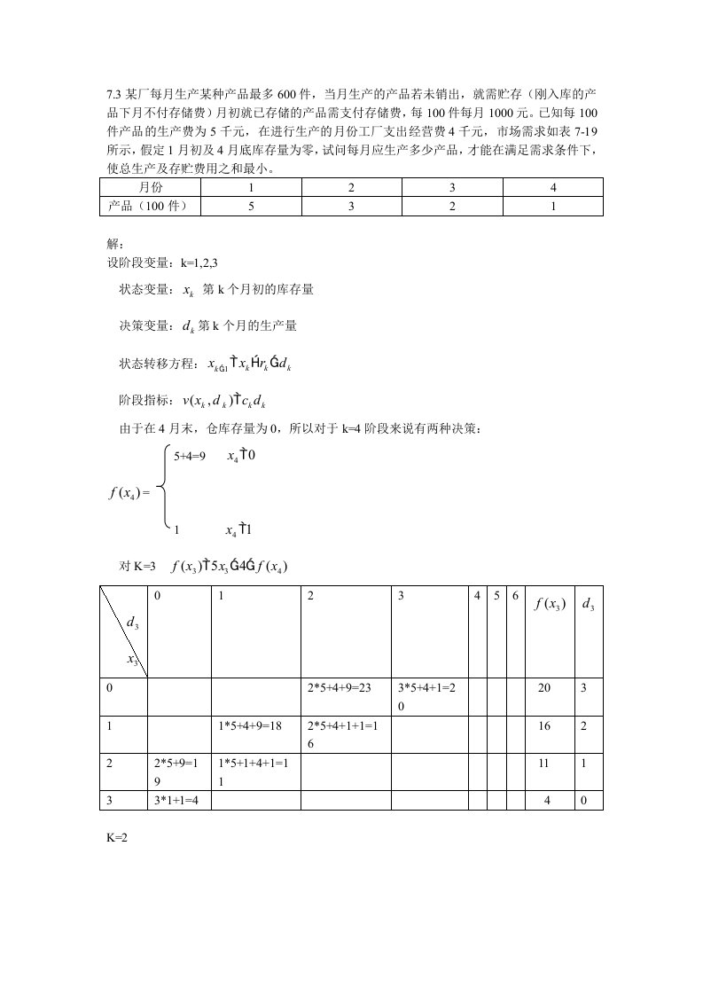 胡运权运筹学第七章习题解