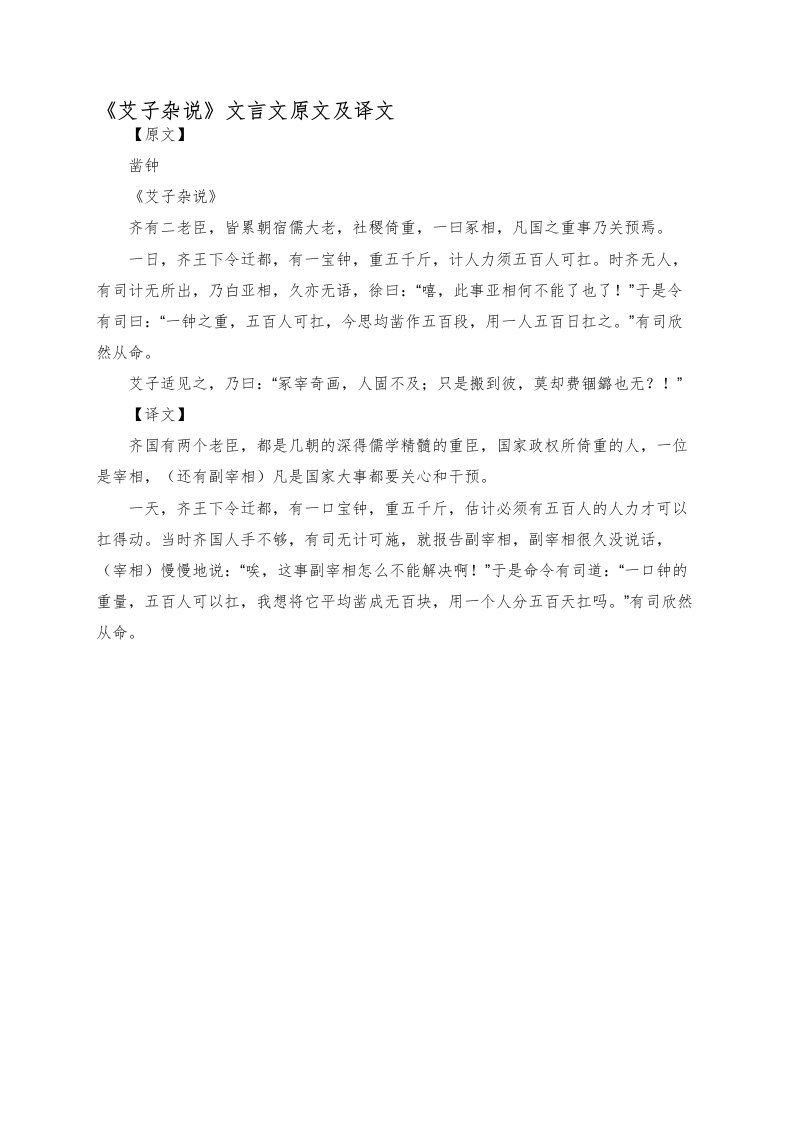 《艾子杂说》文言文原文及译文