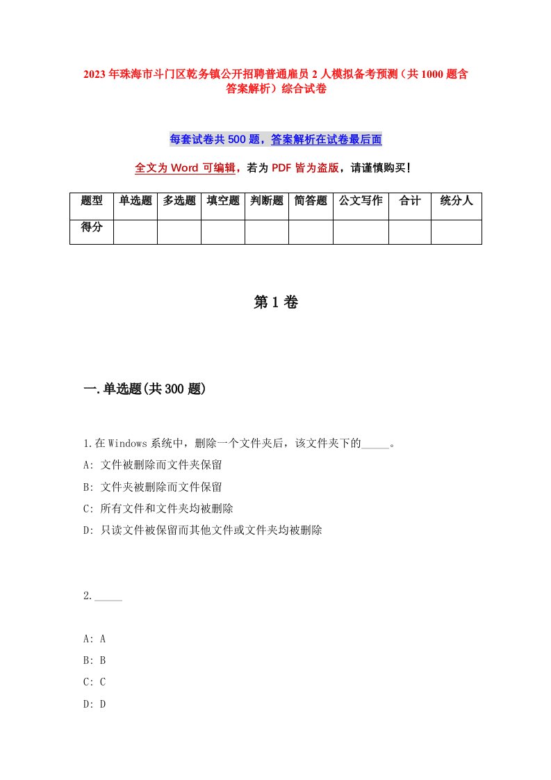 2023年珠海市斗门区乾务镇公开招聘普通雇员2人模拟备考预测共1000题含答案解析综合试卷