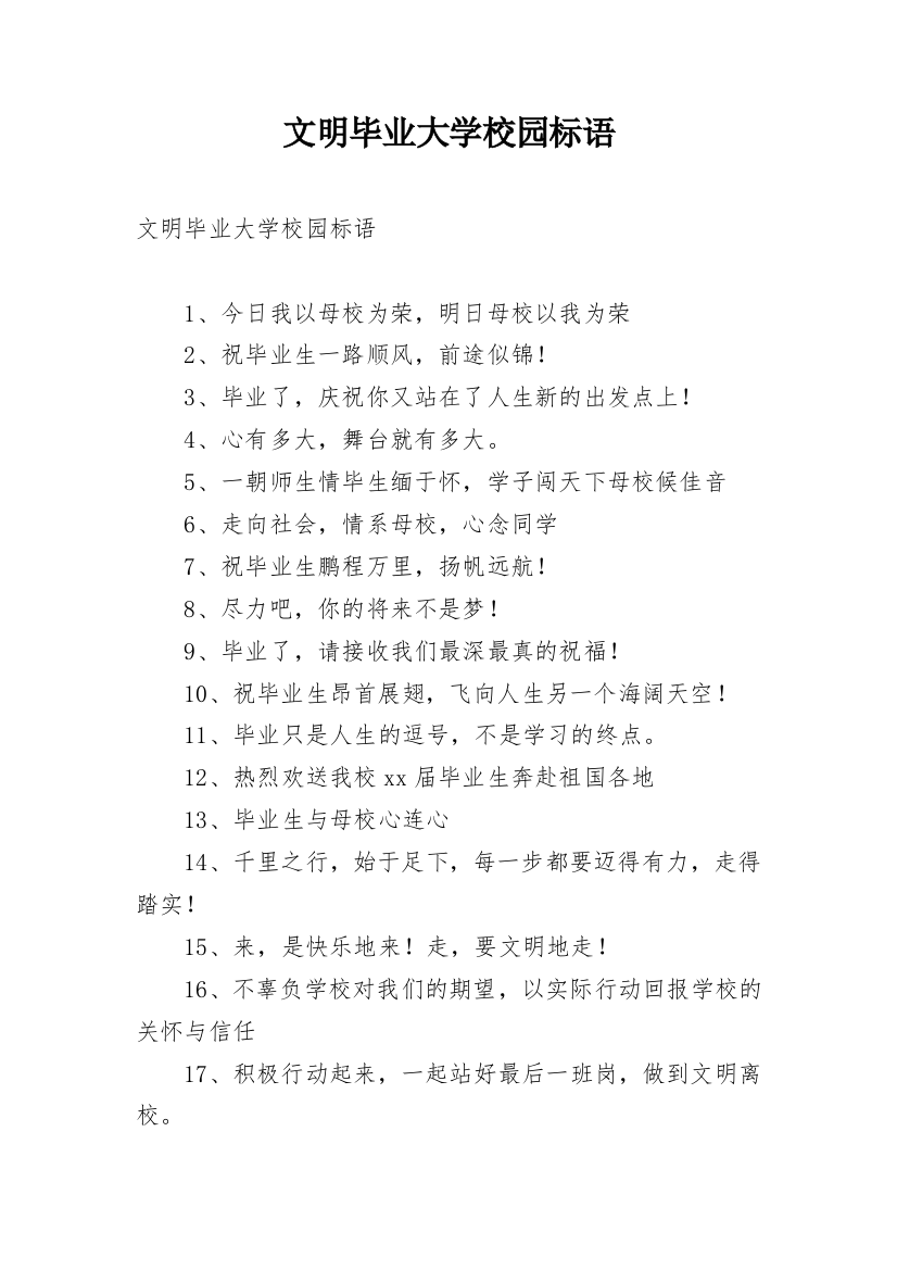 文明毕业大学校园标语