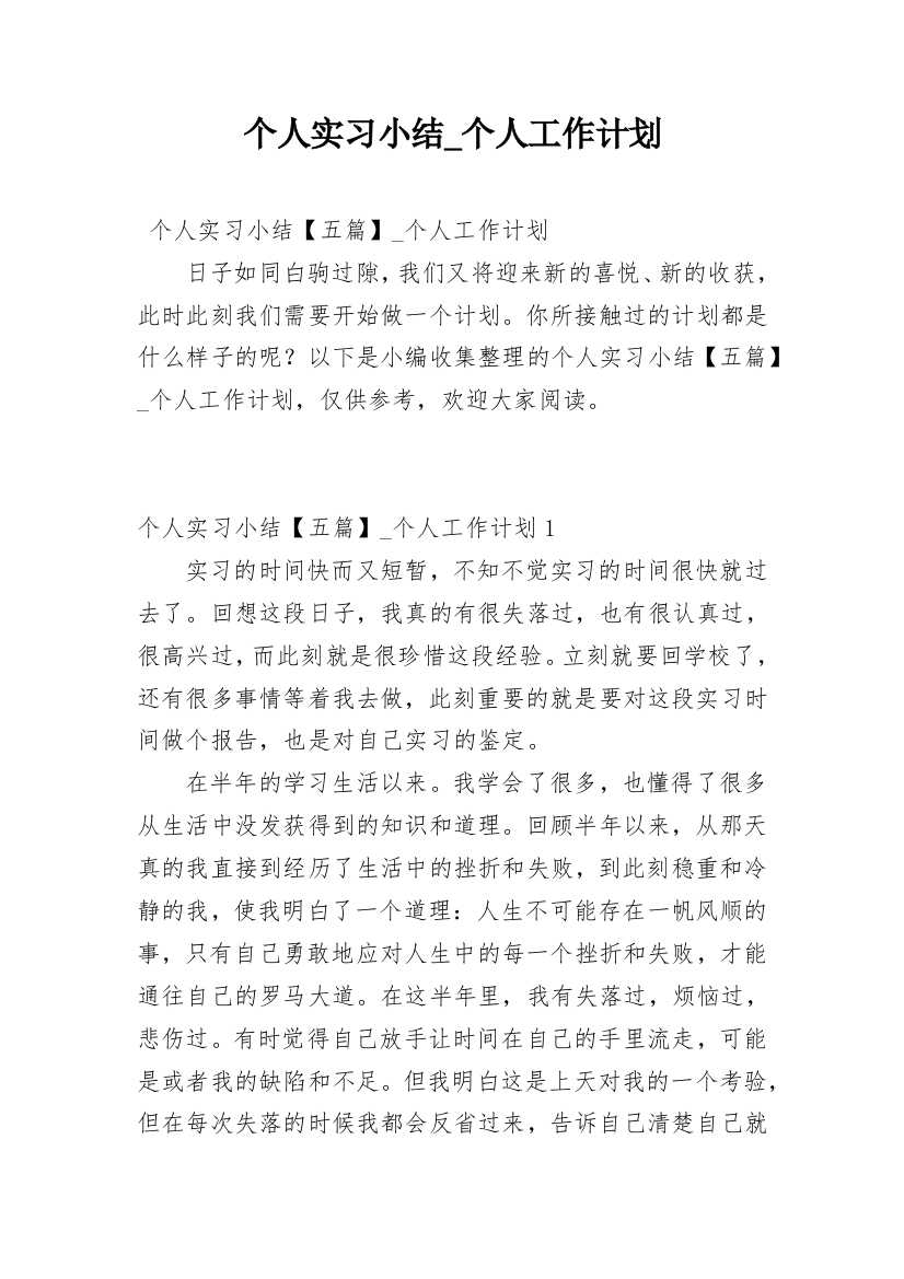 个人实习小结_个人工作计划