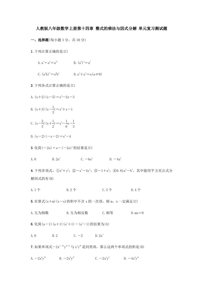 人教版八年级数学上册第十四章