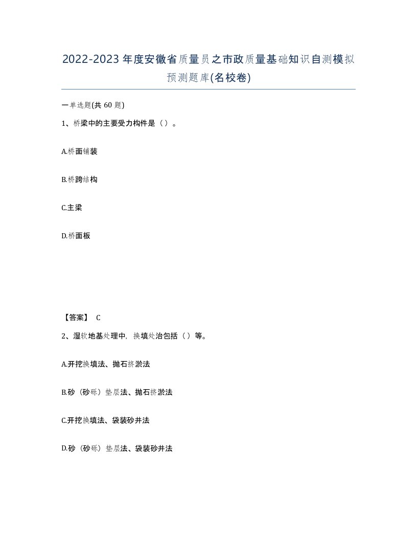 2022-2023年度安徽省质量员之市政质量基础知识自测模拟预测题库名校卷