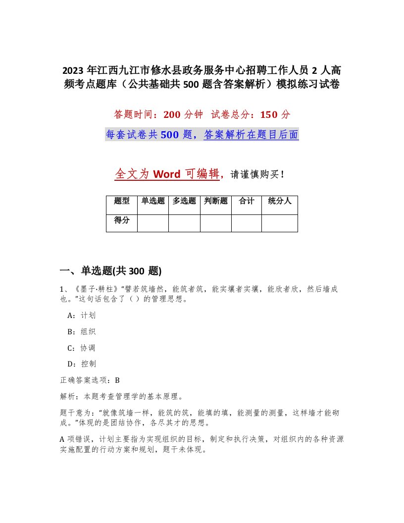 2023年江西九江市修水县政务服务中心招聘工作人员2人高频考点题库公共基础共500题含答案解析模拟练习试卷