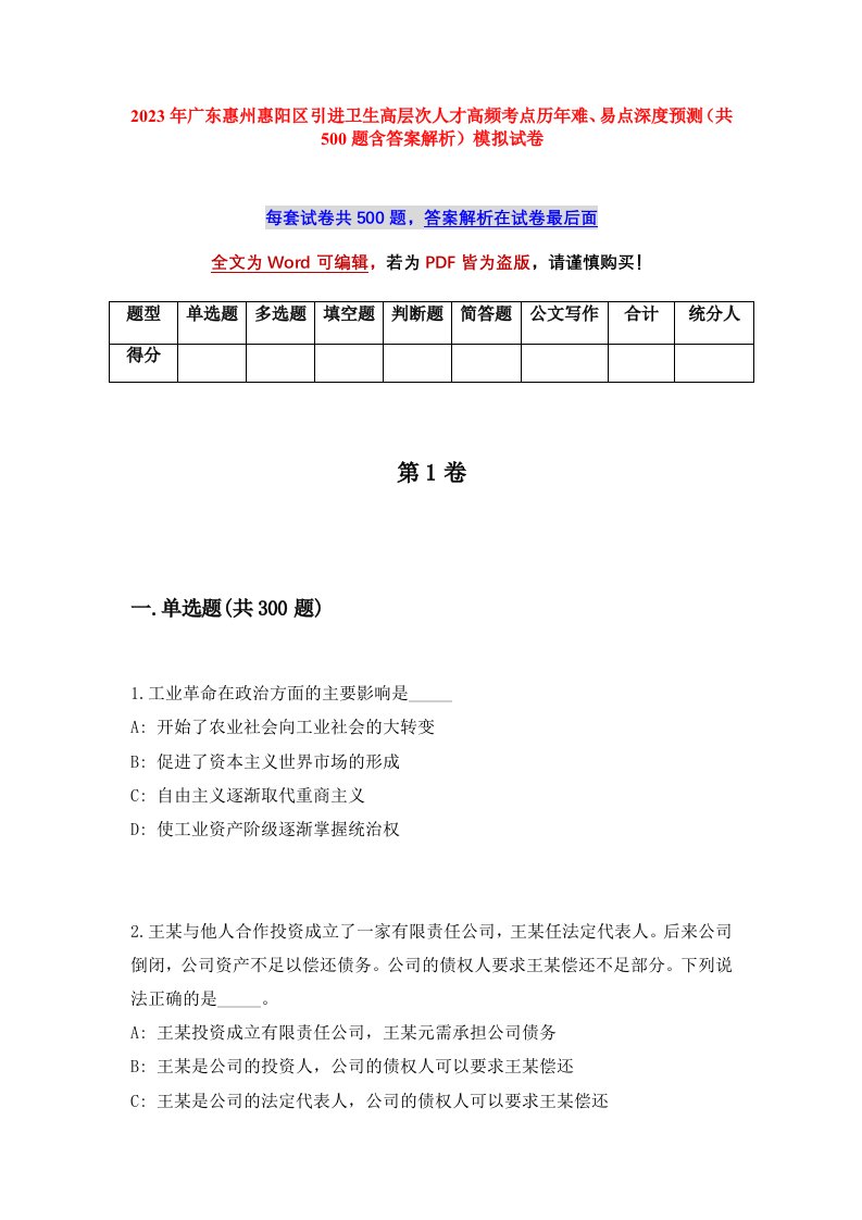 2023年广东惠州惠阳区引进卫生高层次人才高频考点历年难易点深度预测共500题含答案解析模拟试卷