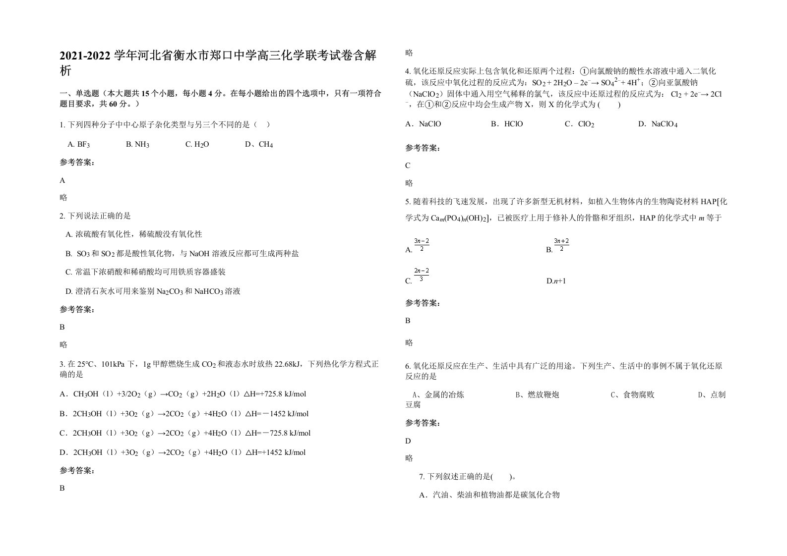 2021-2022学年河北省衡水市郑口中学高三化学联考试卷含解析