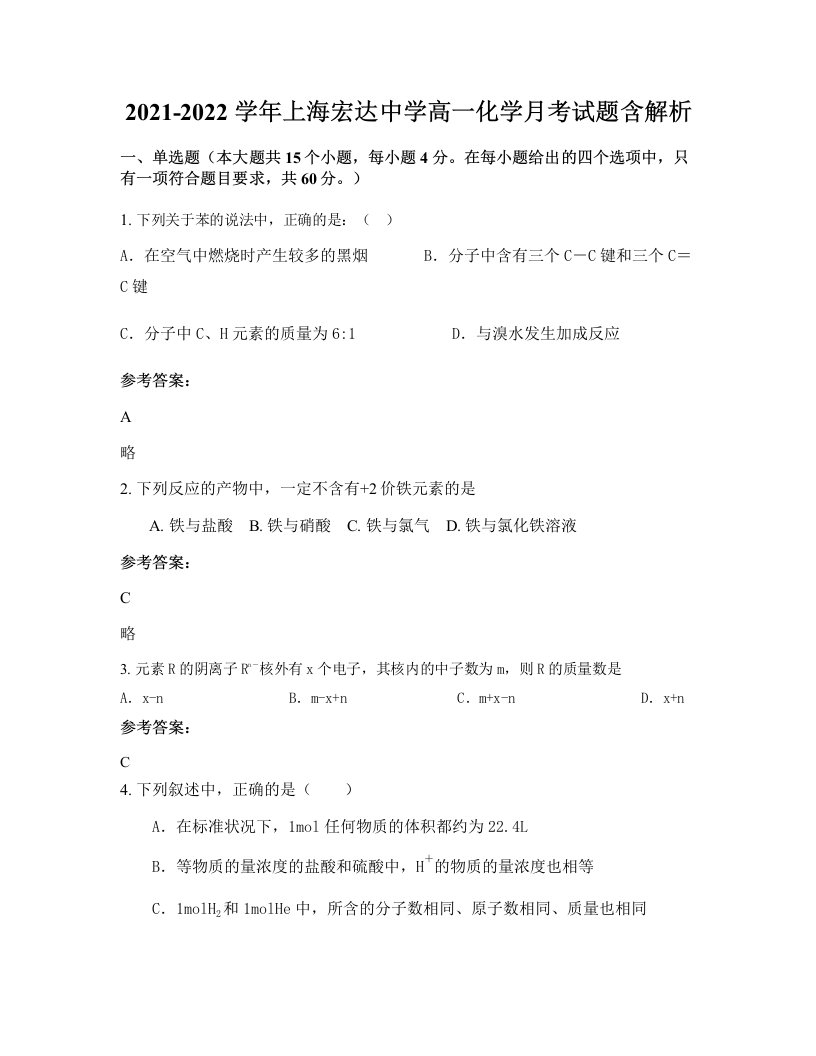 2021-2022学年上海宏达中学高一化学月考试题含解析