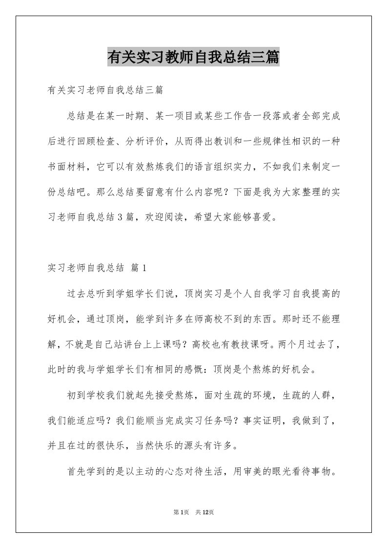 有关实习教师自我总结三篇