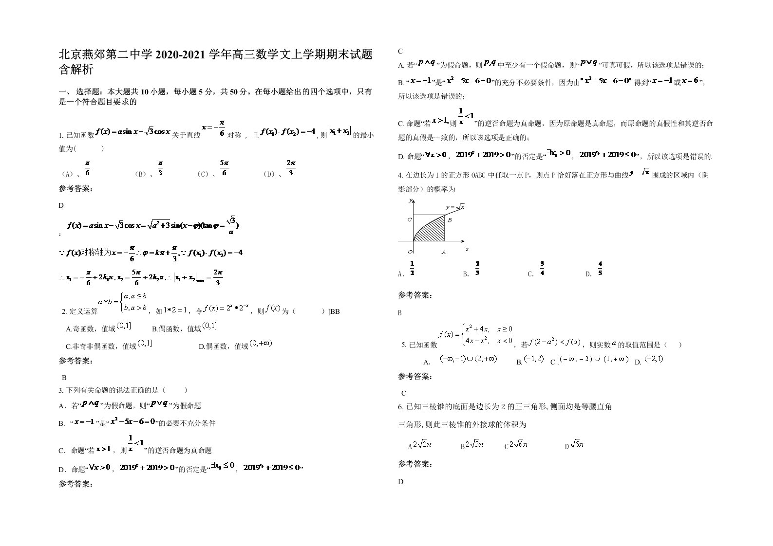 北京燕郊第二中学2020-2021学年高三数学文上学期期末试题含解析