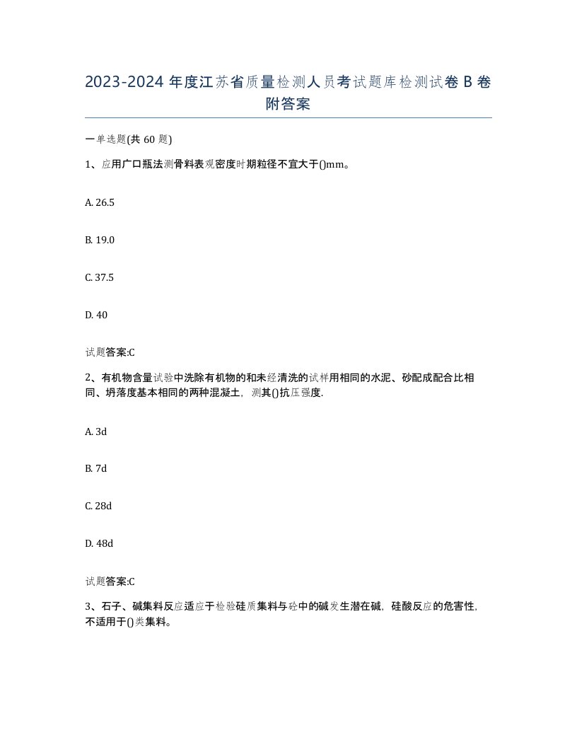 20232024年度江苏省质量检测人员考试题库检测试卷B卷附答案