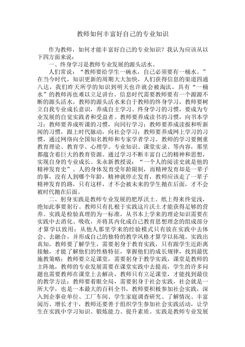 教师如何丰富好自己的专业知识