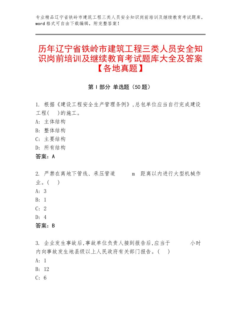 历年辽宁省铁岭市建筑工程三类人员安全知识岗前培训及继续教育考试题库大全及答案【各地真题】