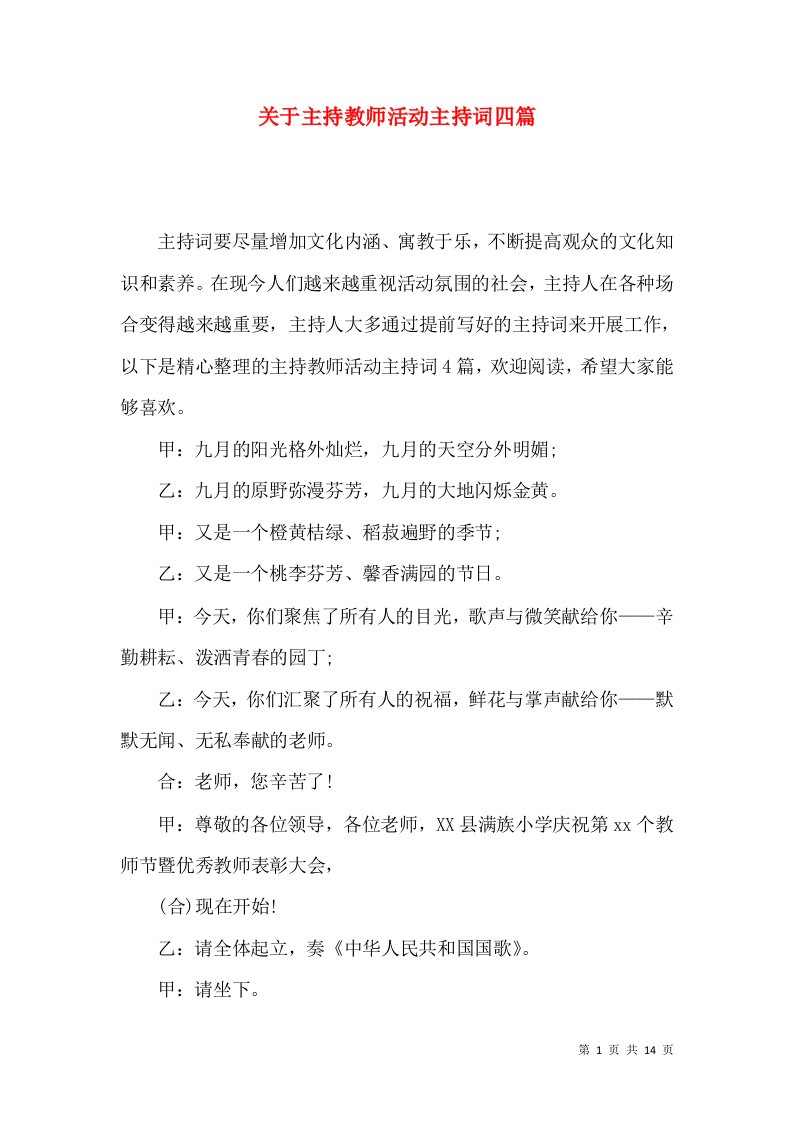 关于主持教师活动主持词四篇