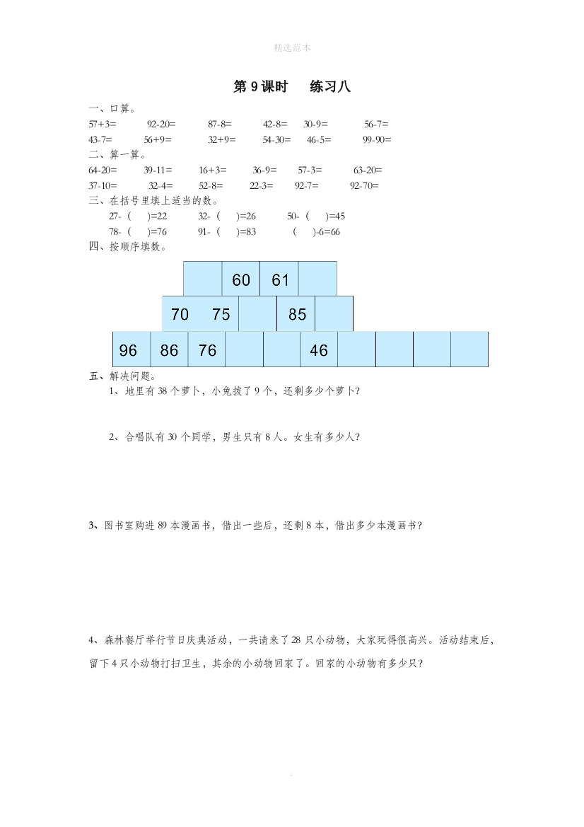 一年级数学下册第四单元100以内的加法和减法一第9课时练习八无答案苏教版