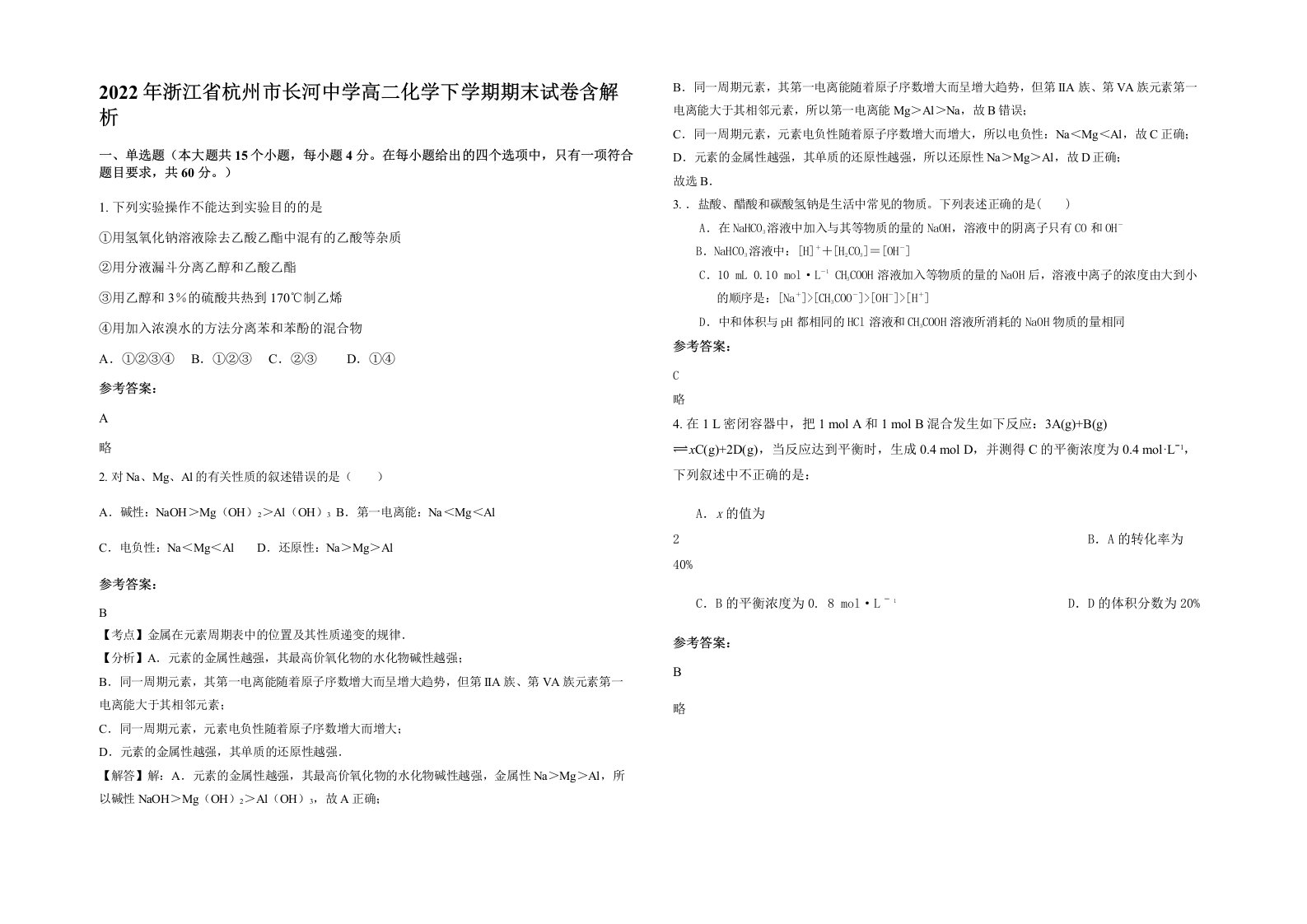 2022年浙江省杭州市长河中学高二化学下学期期末试卷含解析