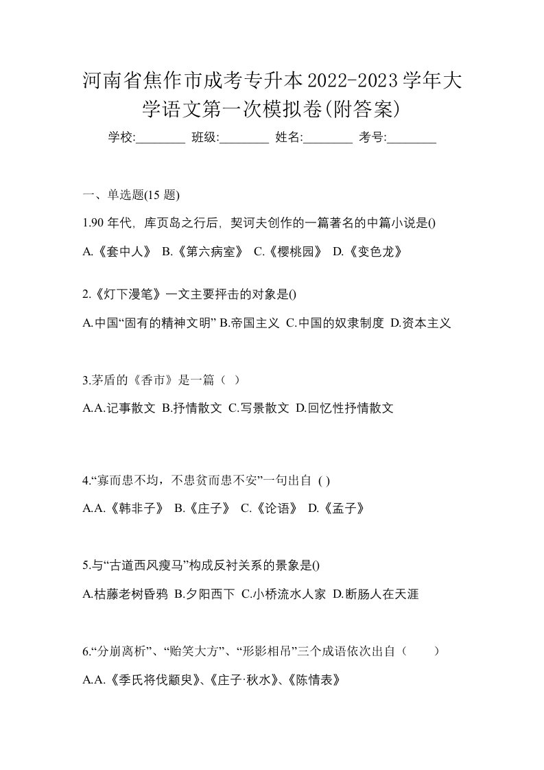 河南省焦作市成考专升本2022-2023学年大学语文第一次模拟卷附答案