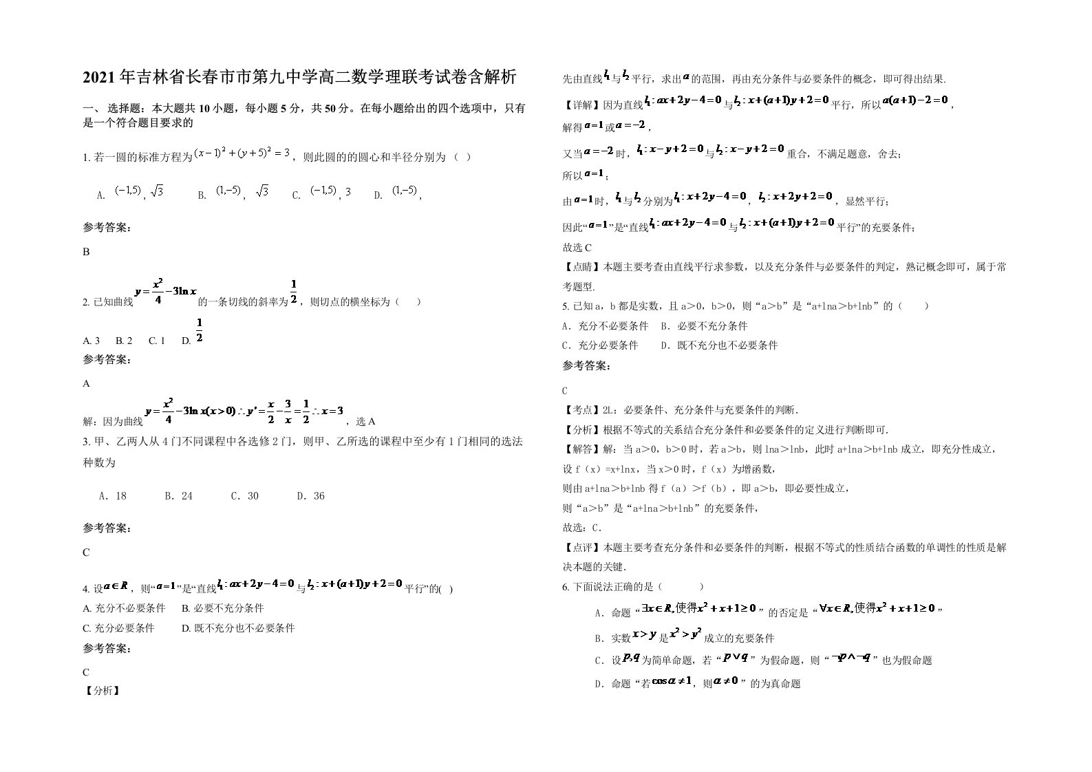 2021年吉林省长春市市第九中学高二数学理联考试卷含解析