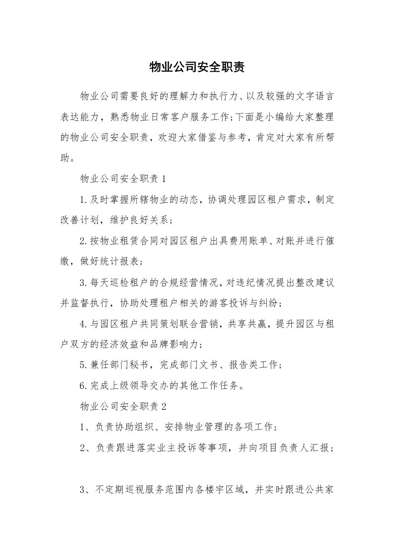 办公文秘_物业公司安全职责