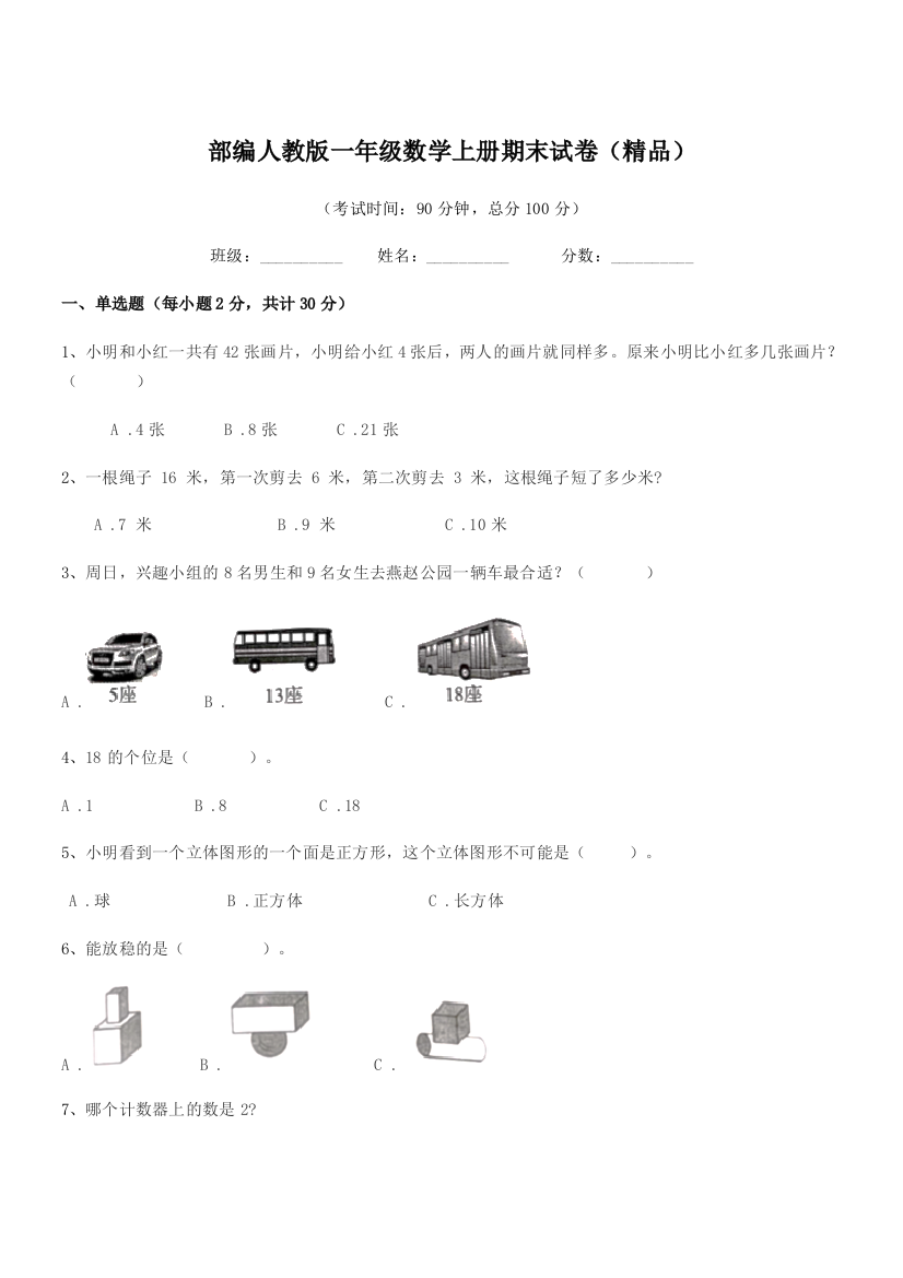 2022学年部编人教版一年级数学上册期末试卷(精品)