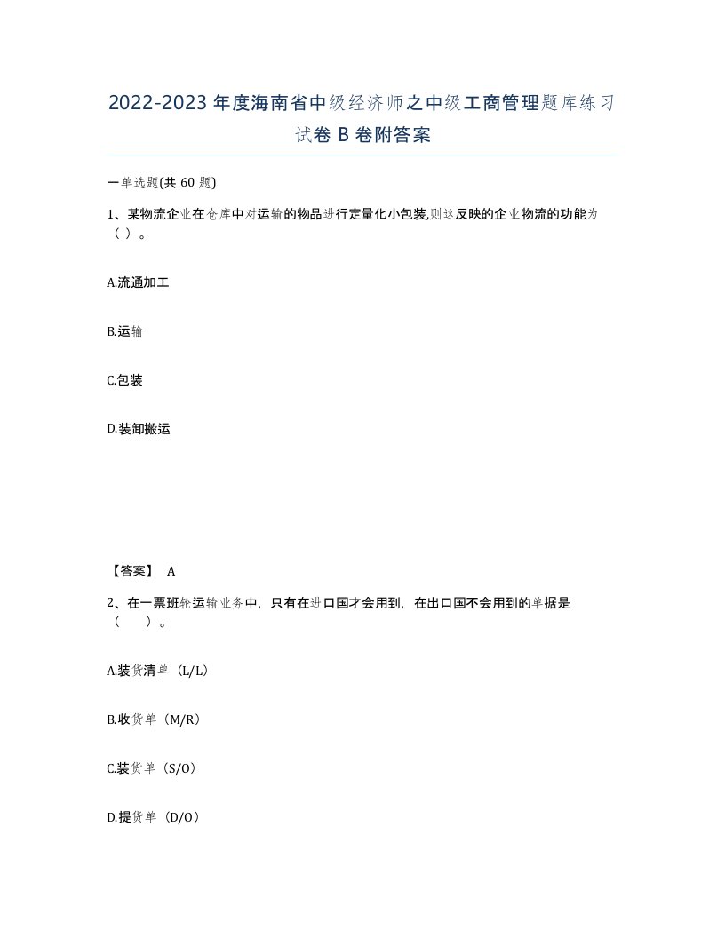 2022-2023年度海南省中级经济师之中级工商管理题库练习试卷B卷附答案