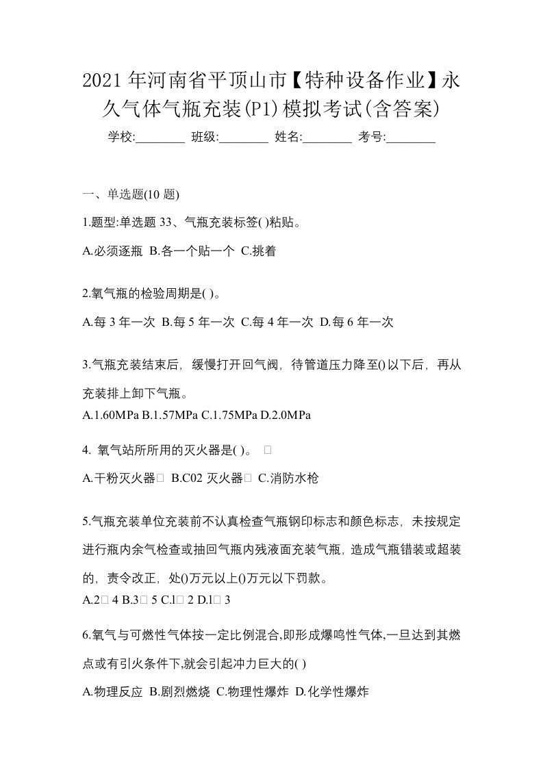 2021年河南省平顶山市特种设备作业永久气体气瓶充装P1模拟考试含答案