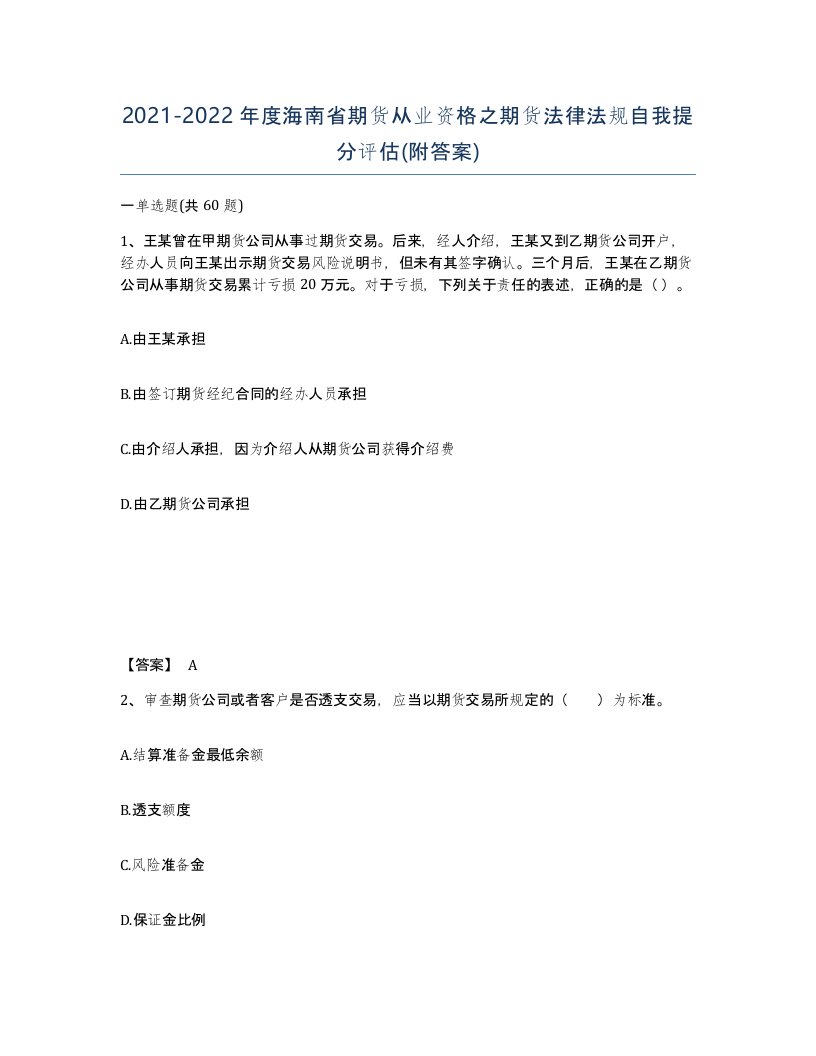 2021-2022年度海南省期货从业资格之期货法律法规自我提分评估附答案