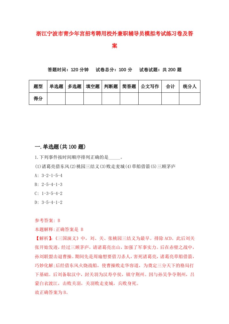 浙江宁波市青少年宫招考聘用校外兼职辅导员模拟考试练习卷及答案6