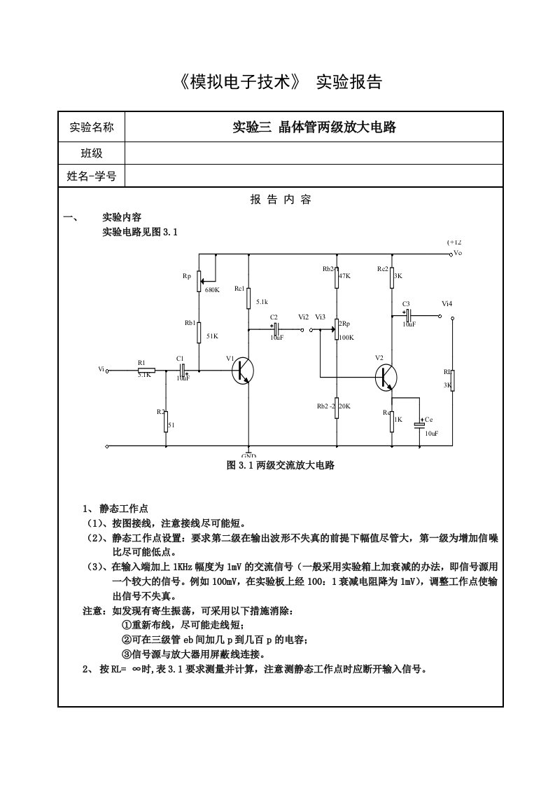 实验三晶体管两级放大电路实验报告