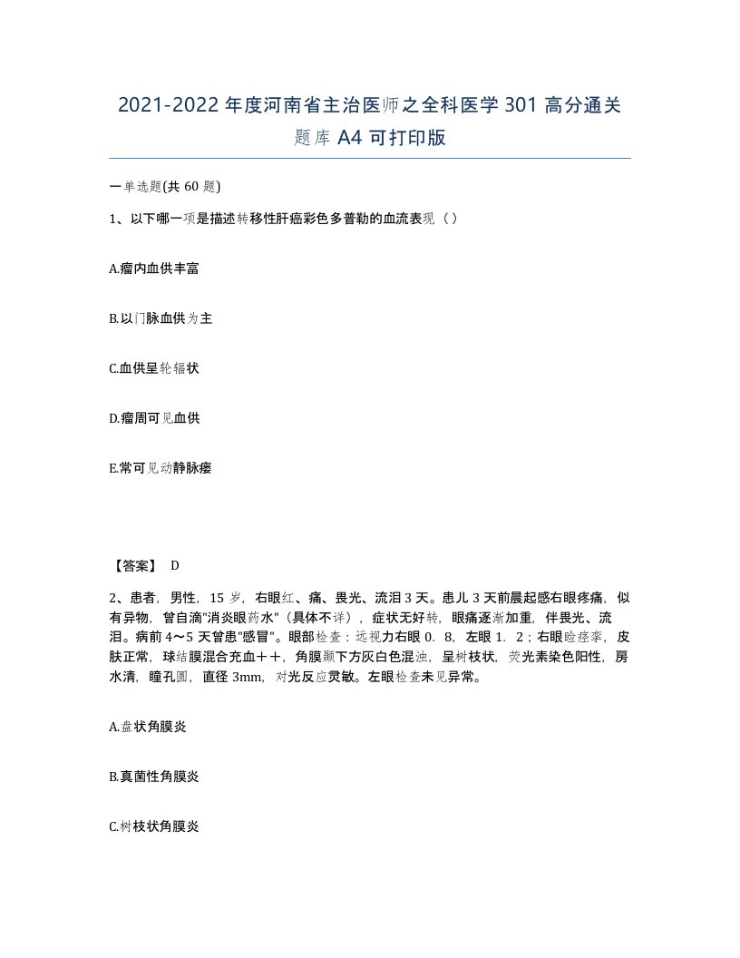 2021-2022年度河南省主治医师之全科医学301高分通关题库A4可打印版