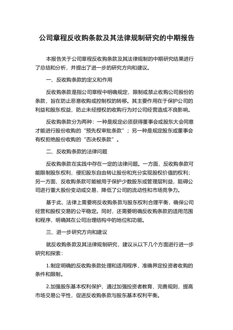 公司章程反收购条款及其法律规制研究的中期报告