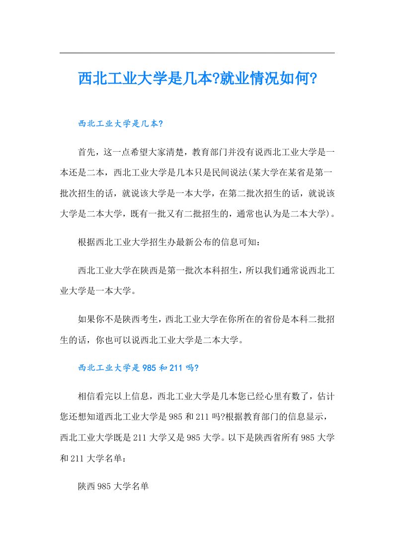 西北工业大学是几本就业情况如何