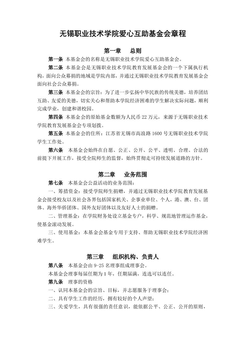 无锡职业技术学院爱心互助基金会章程