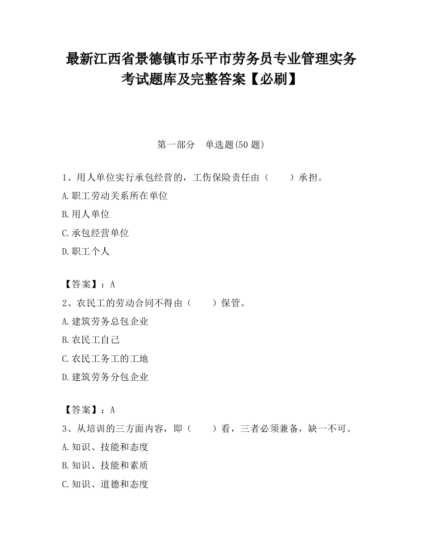 最新江西省景德镇市乐平市劳务员专业管理实务考试题库及完整答案【必刷】