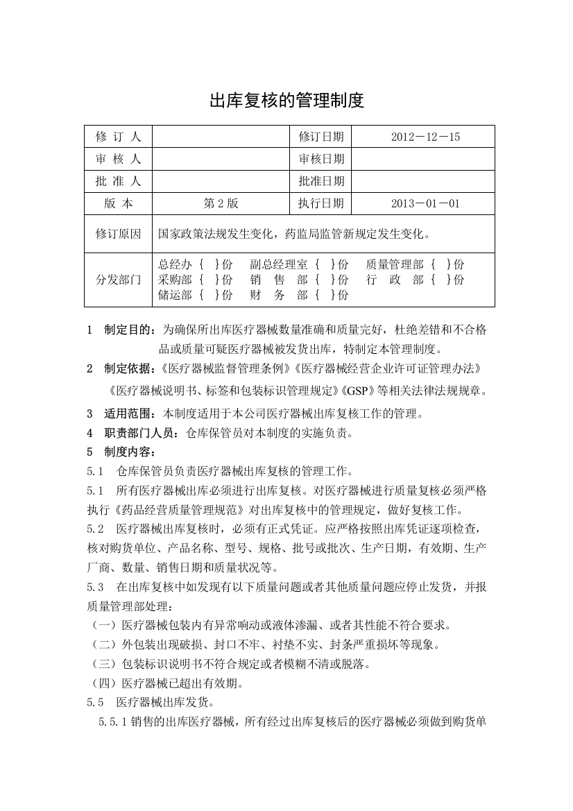 11出库复核的管理制度2012