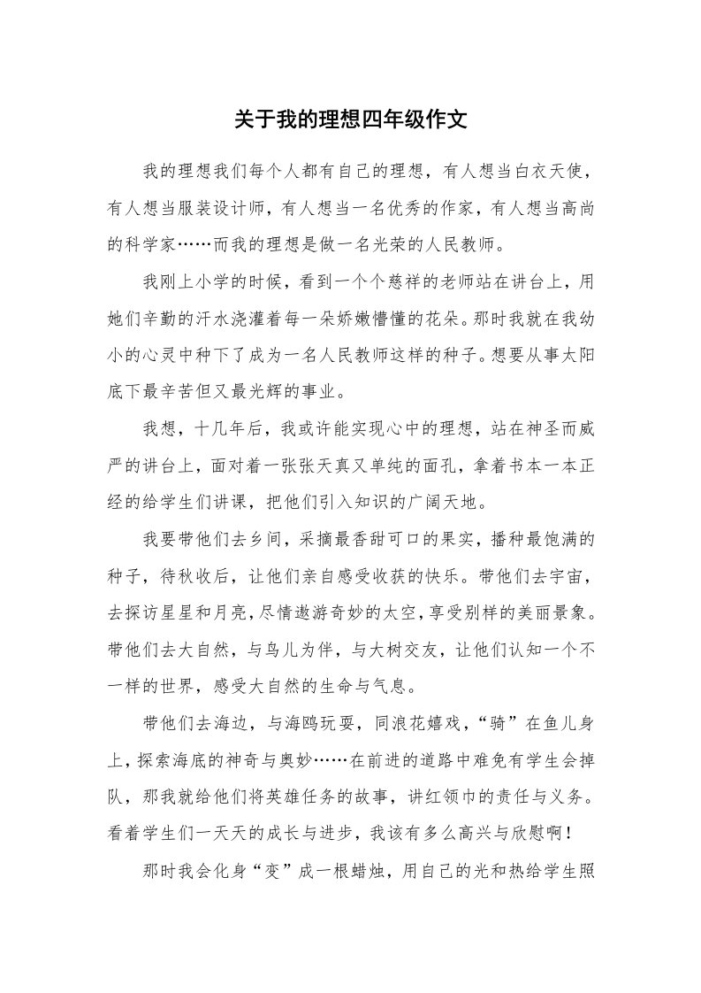 关于我的理想四年级作文