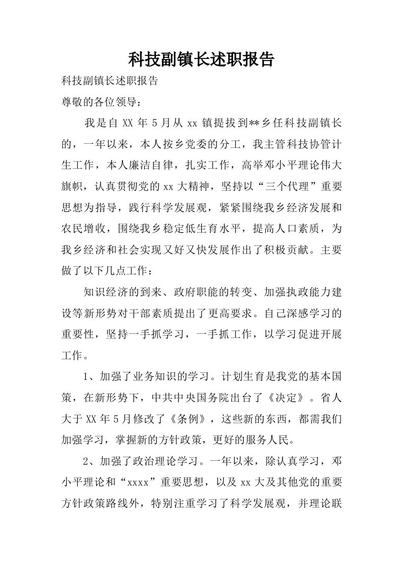 科技副镇长述职报告.doc