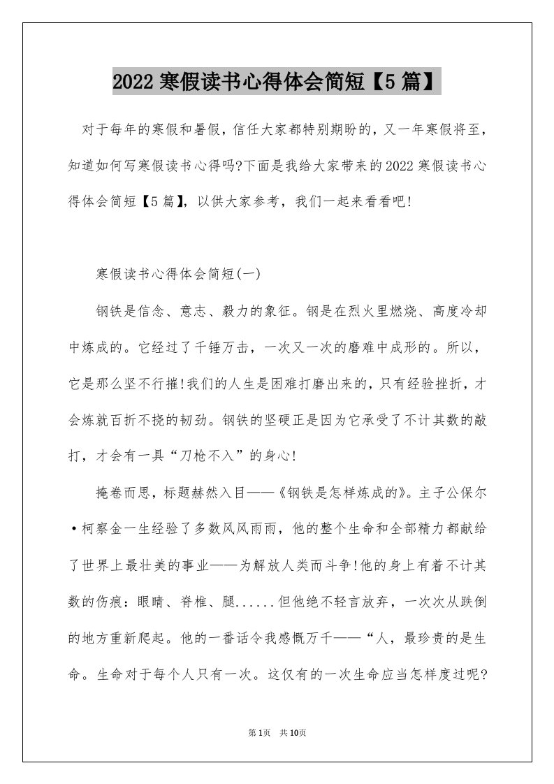 2022寒假读书心得体会简短5篇