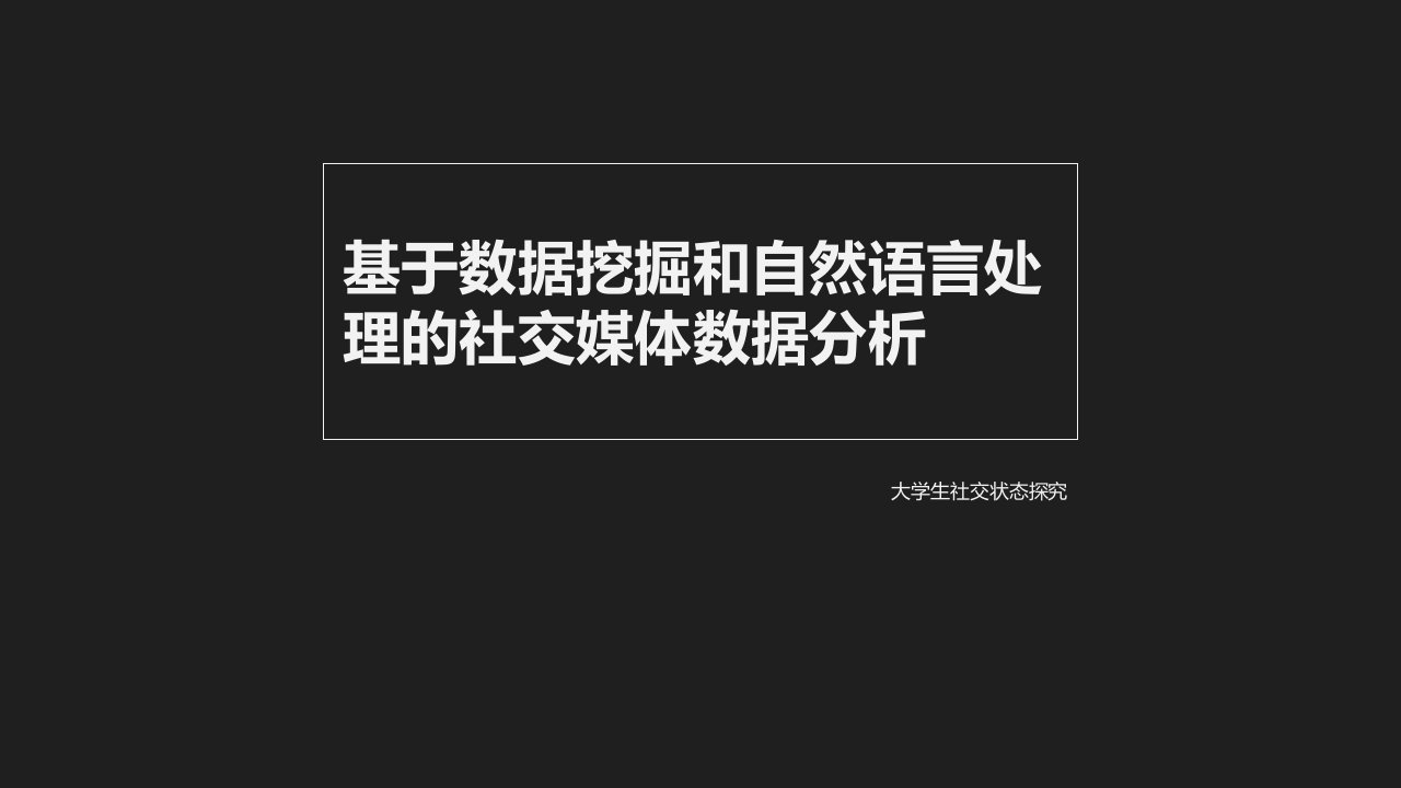 基于数据挖掘和自然语言处理的社交媒体数据分析