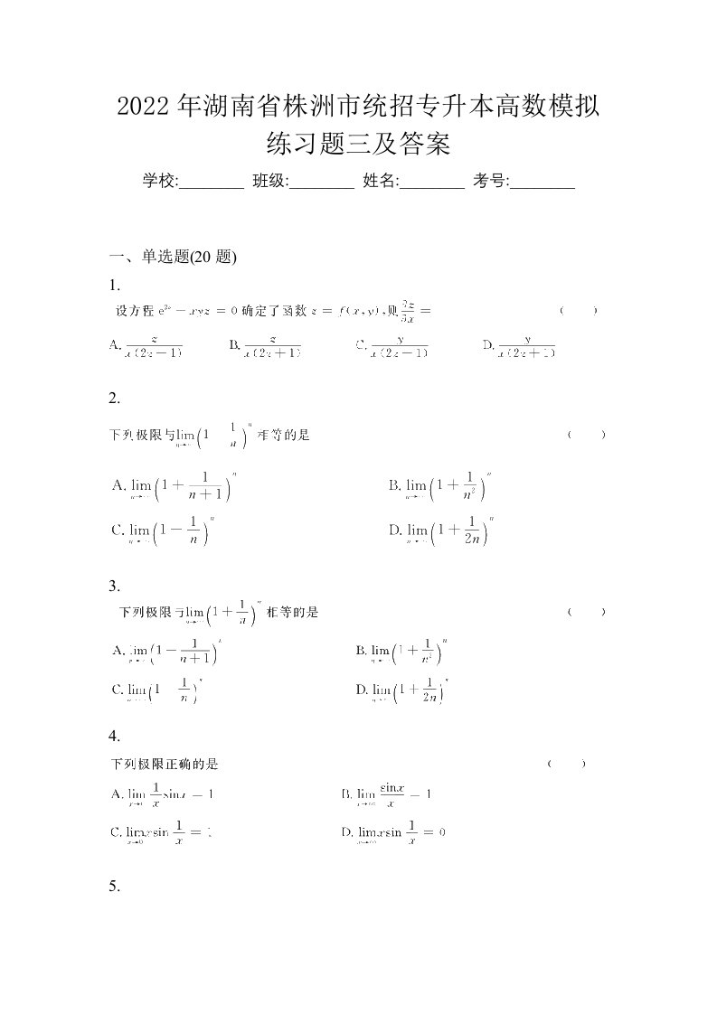 2022年湖南省株洲市统招专升本高数模拟练习题三及答案