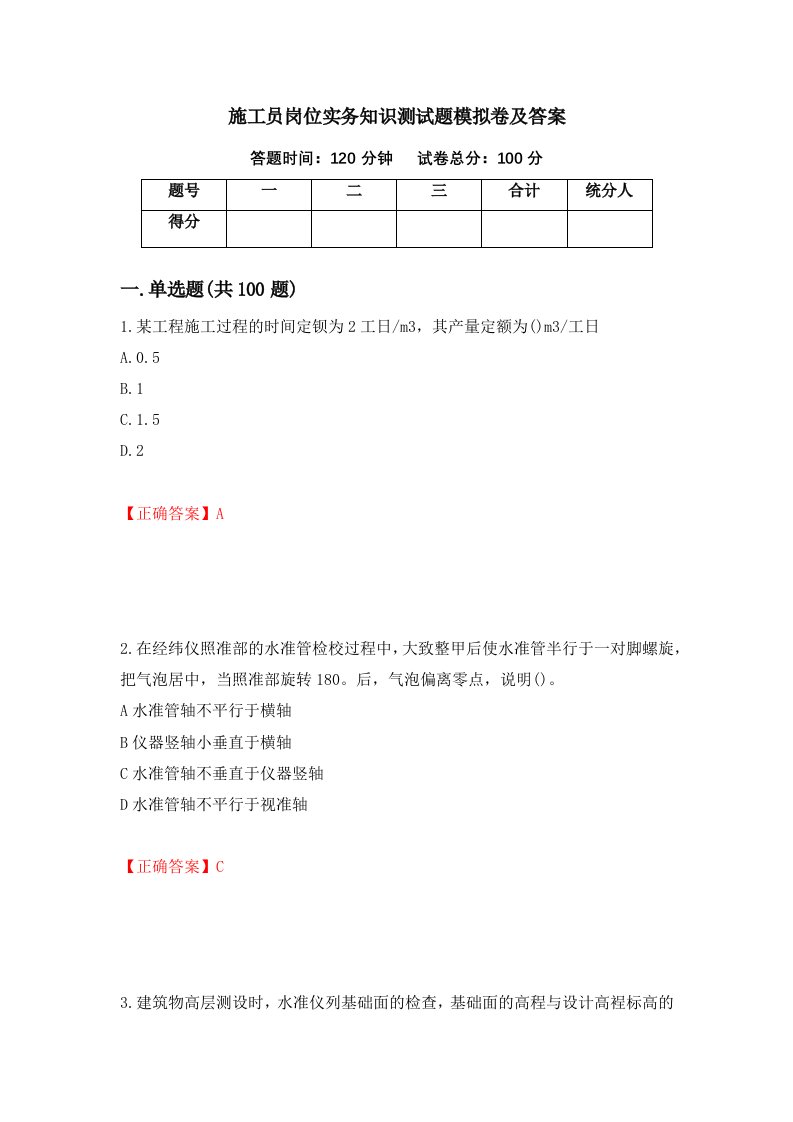 施工员岗位实务知识测试题模拟卷及答案93