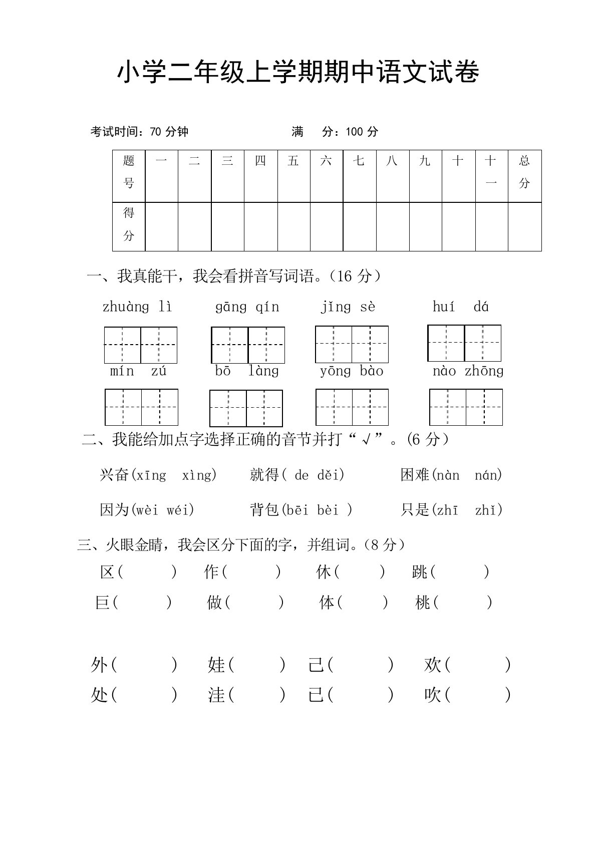 小学二年级上册期中考试语文试卷(共5套,部编版)