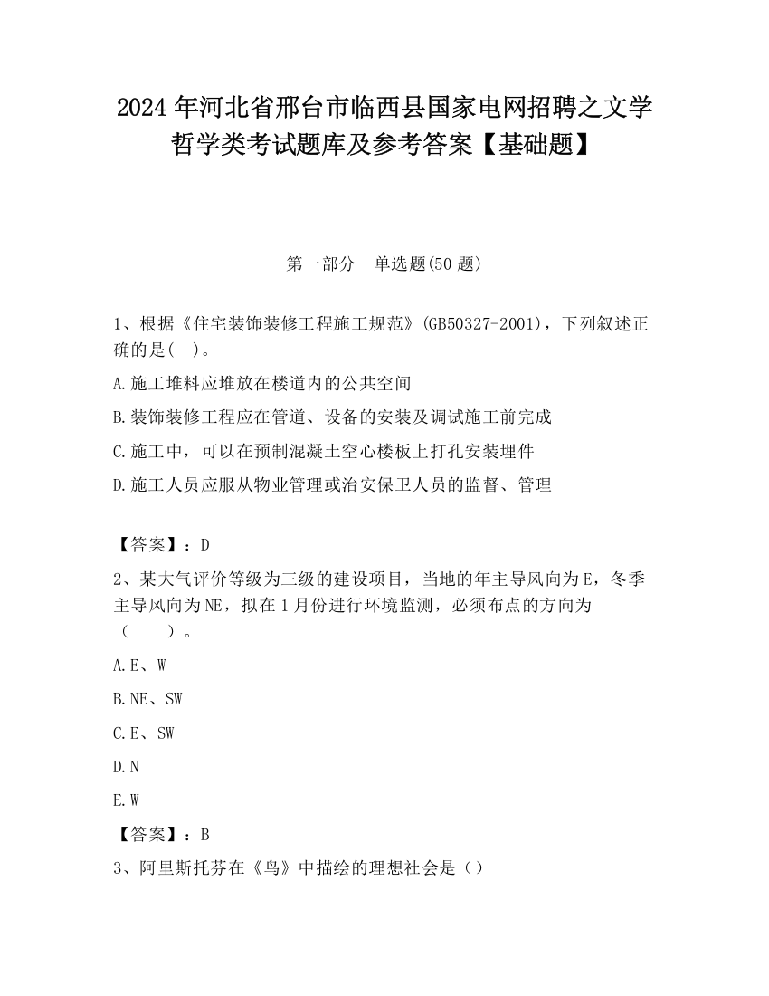 2024年河北省邢台市临西县国家电网招聘之文学哲学类考试题库及参考答案【基础题】