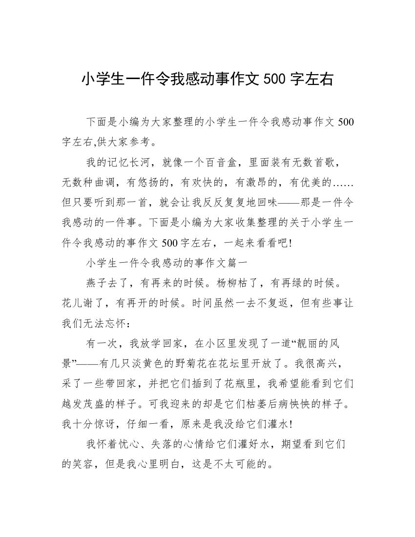 小学生一仵令我感动事作文500字左右