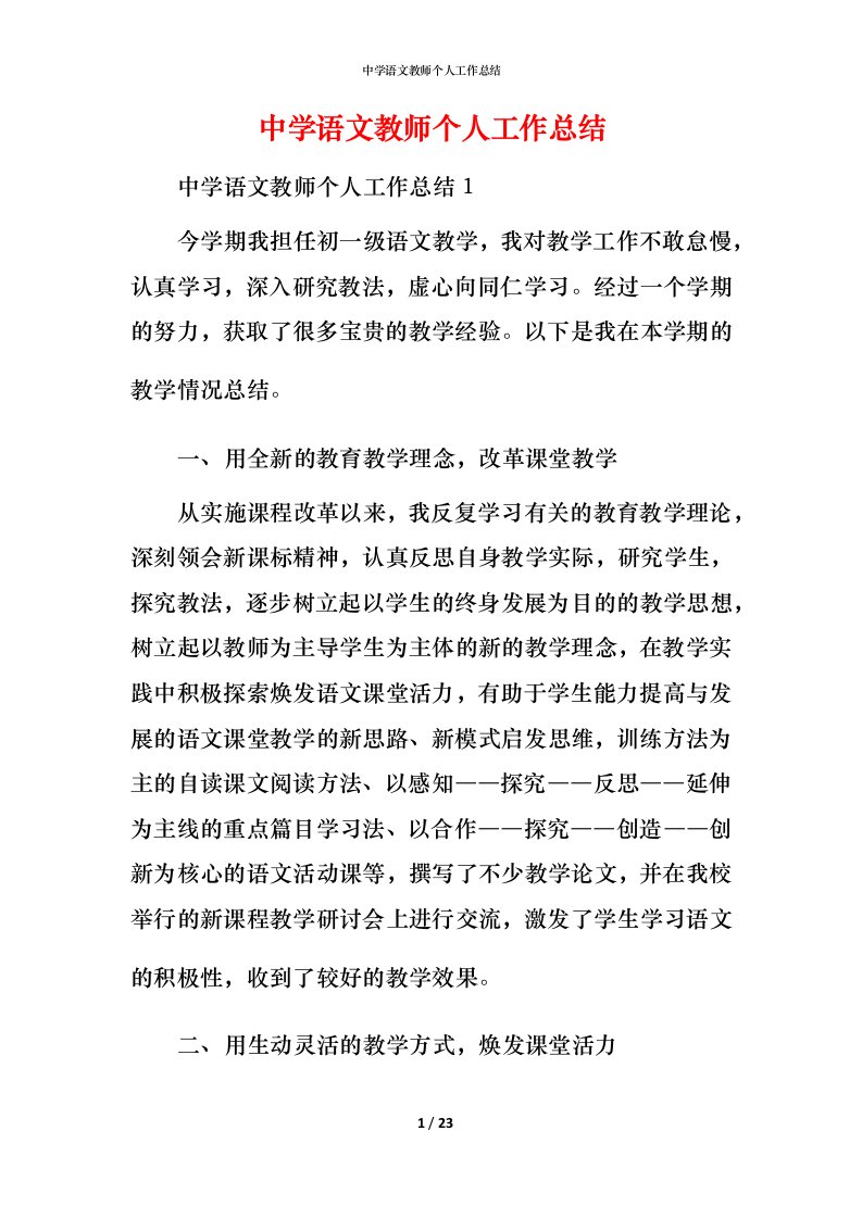 精编中学语文教师个人工作总结