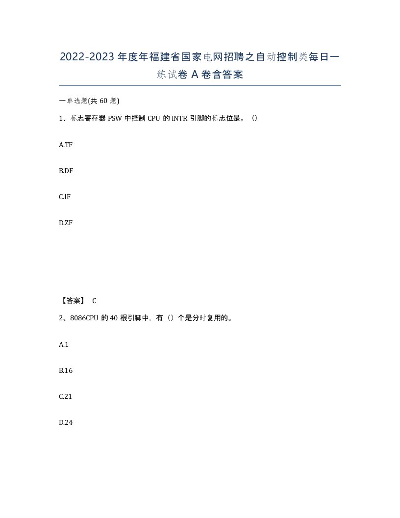 2022-2023年度年福建省国家电网招聘之自动控制类每日一练试卷A卷含答案