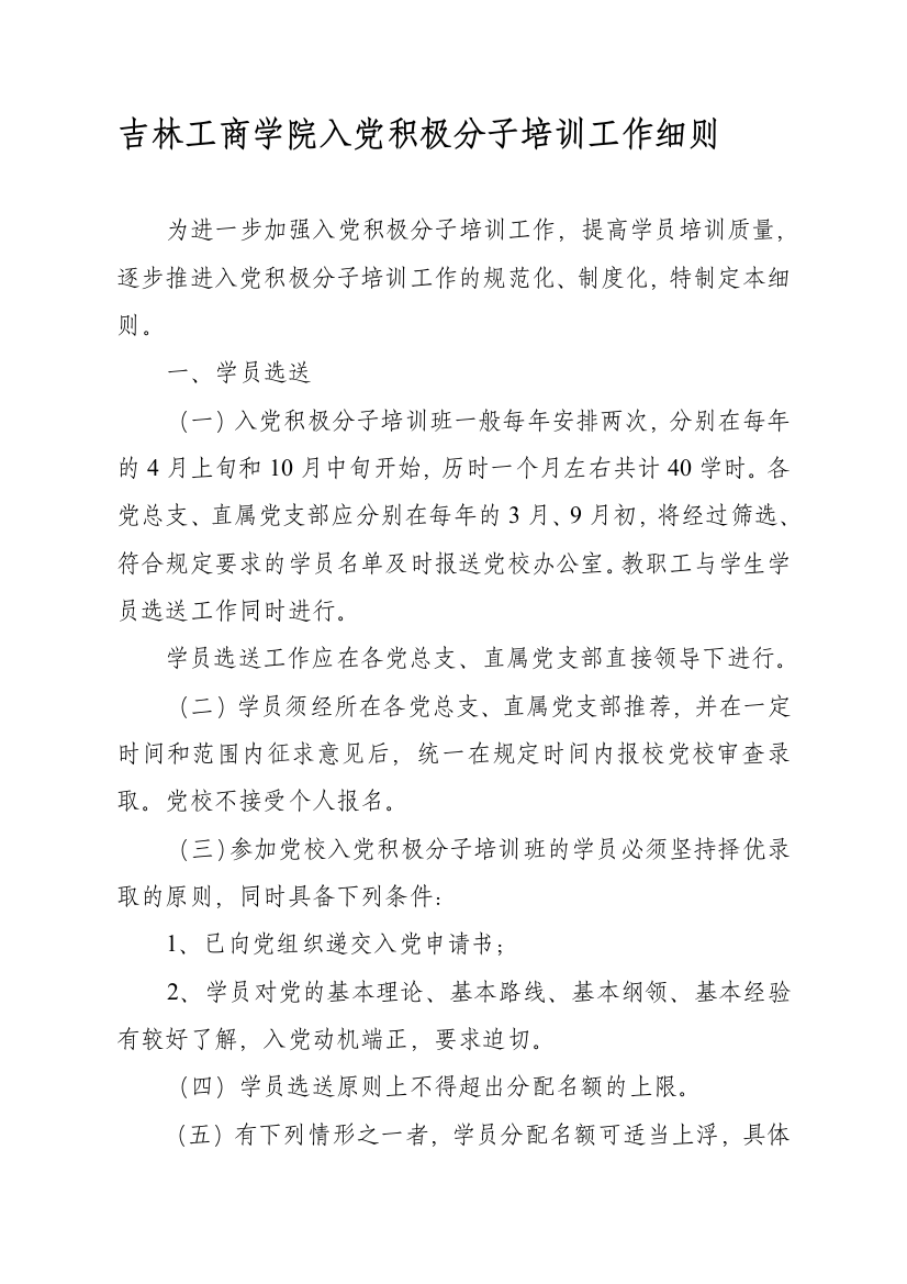 吉林工商学院入党积极分子培训工作细则(精)